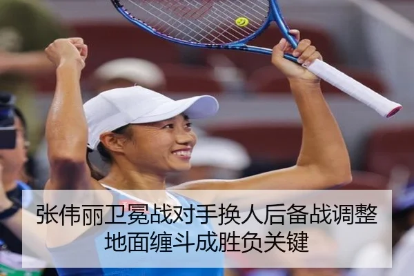 张伟丽卫冕战对手换人后备战调整 地面缠斗成胜负关键